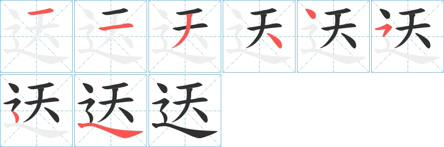迗字的笔顺，共7画