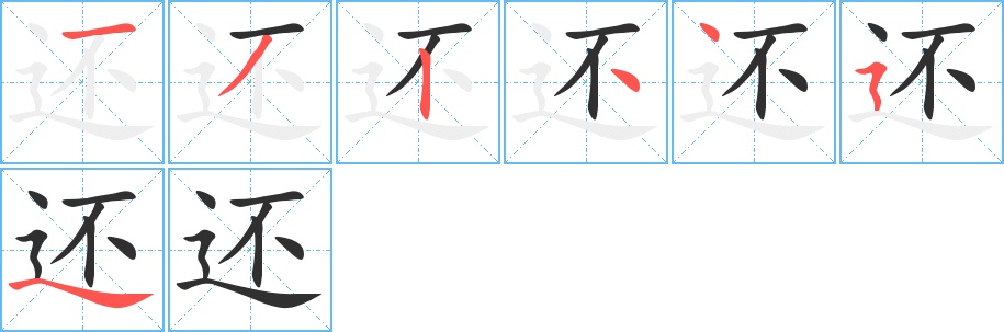 还字的笔顺图片