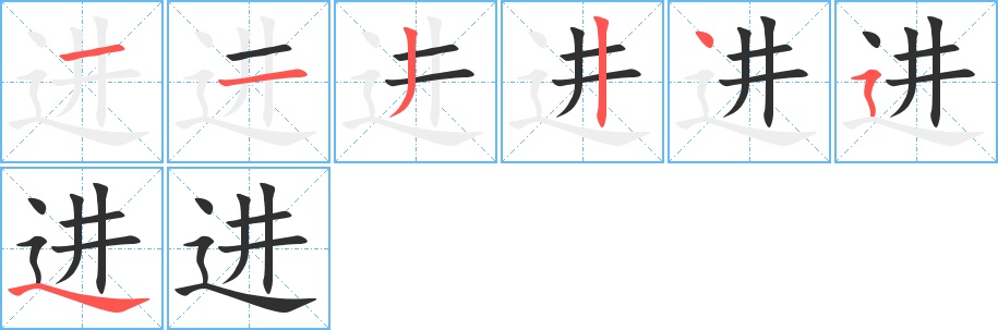 进字的笔顺，共7画