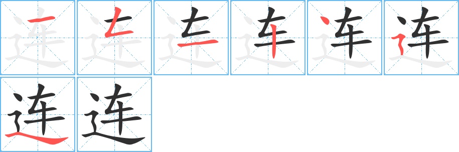 连字的笔顺，共7画