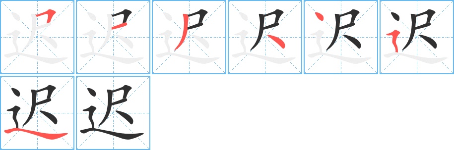 迟字的笔顺图片