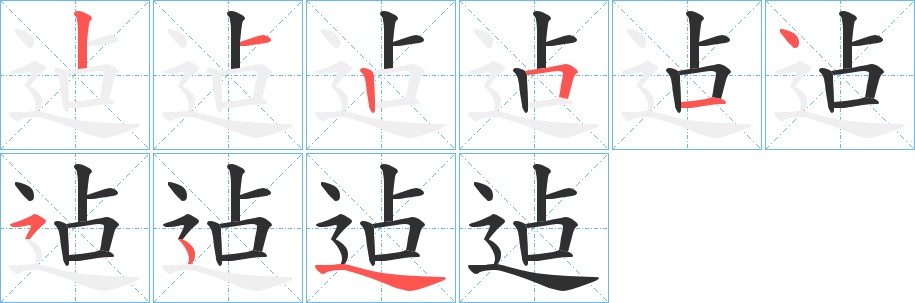 迠字的笔顺，共8画
