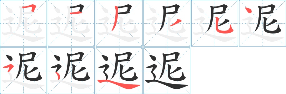 迡字的笔顺，共8画