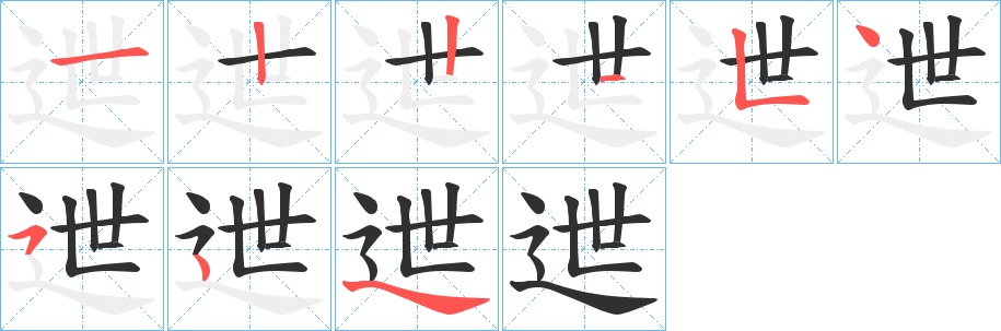 迣字的笔顺图片
