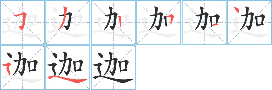 迦字的笔顺，共8画