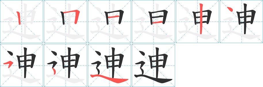 迧字的笔顺，共8画