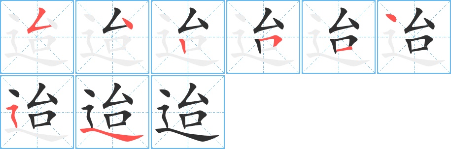 迨字的笔顺，共8画