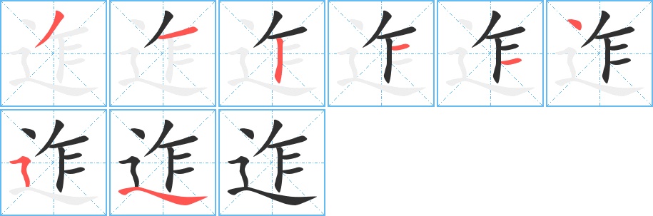 迮字的笔顺，共8画