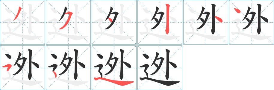 迯字的笔顺，共8画