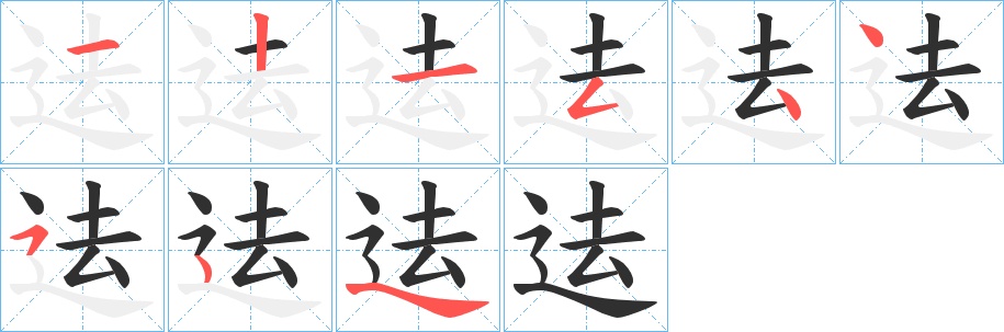 迲字的笔顺，共8画