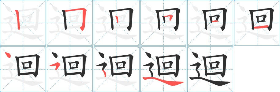 迴字的笔顺，共9画
