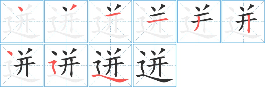 迸字的笔顺图片