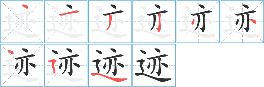 迹字的笔顺，共9画
