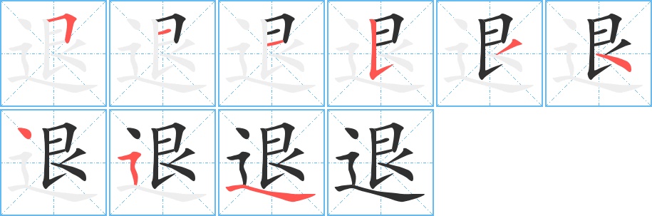 退字的笔顺图片