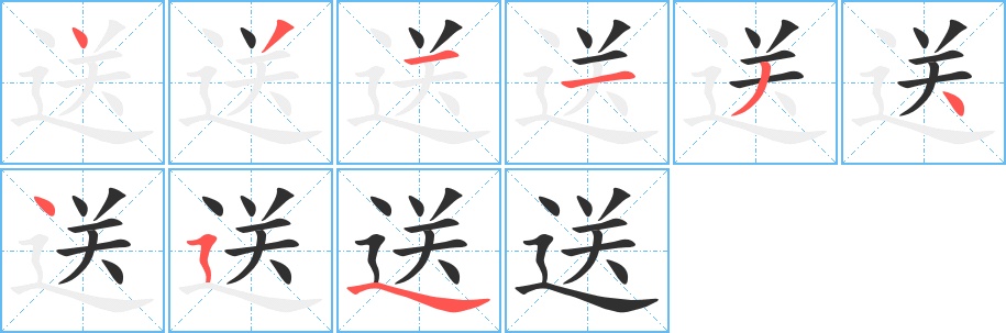 送字的笔顺图片