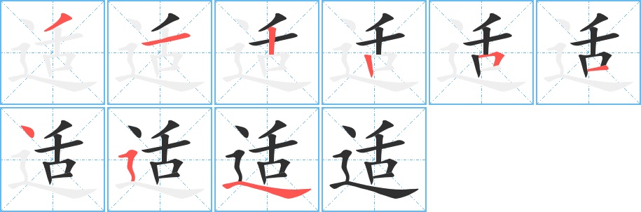 适字的笔顺图片