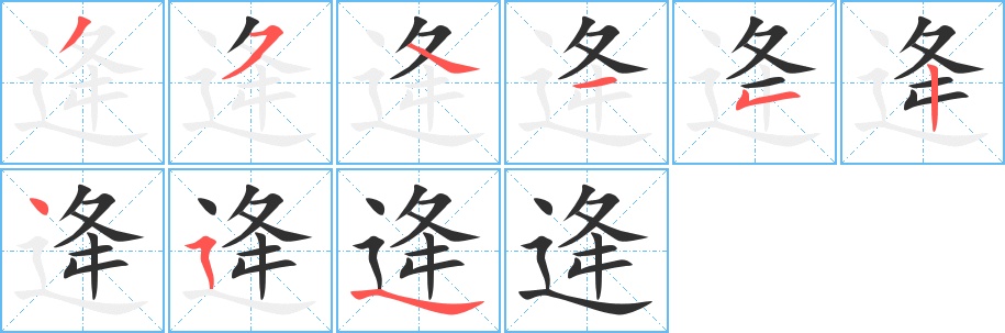 逄字的笔顺图片