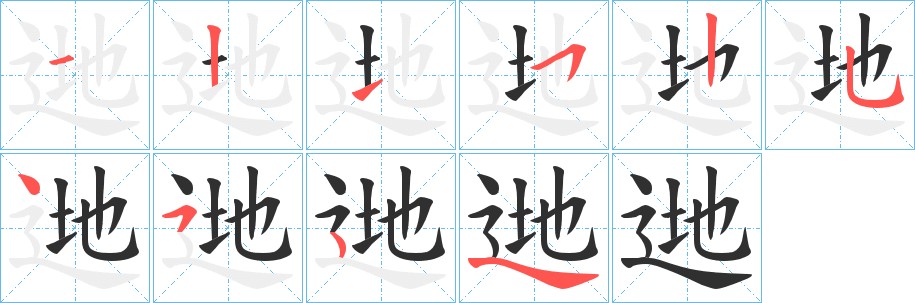 逇字的笔顺，共9画