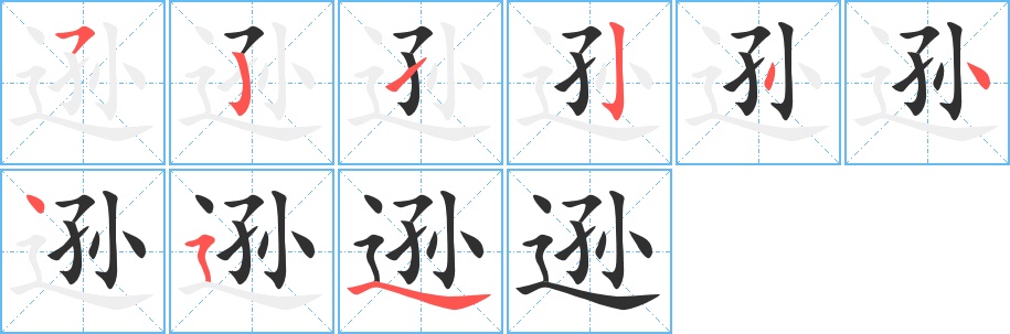 逊字的笔顺，共9画