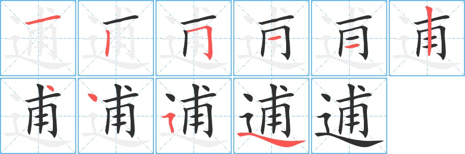 逋字的笔顺，共10画