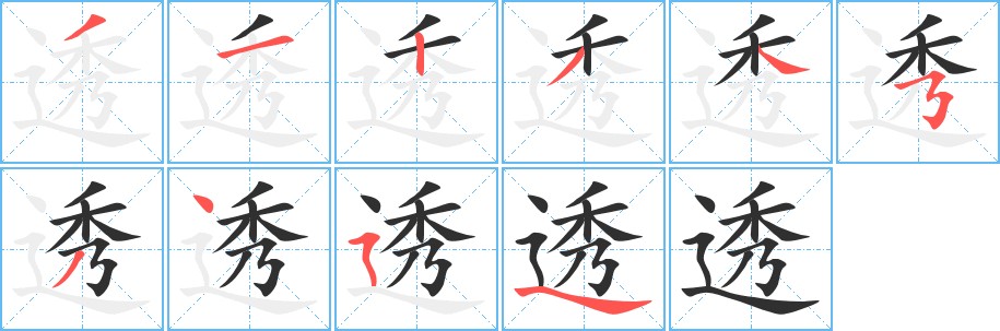 透字的笔顺，共10画