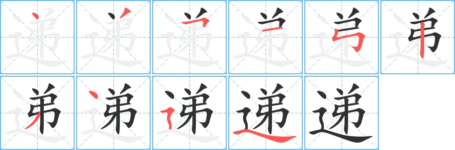 递字的笔顺图片