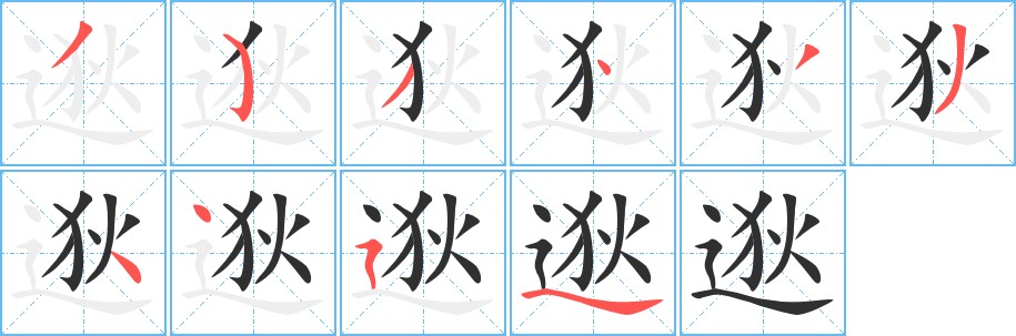 逖字的笔顺图片