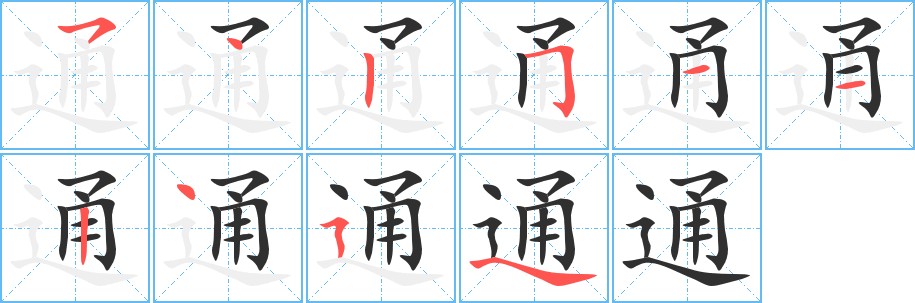 通字的笔顺图片