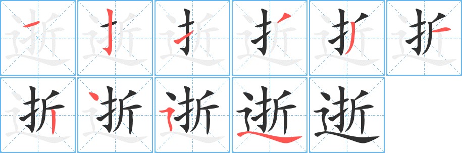 逝字的笔顺，共10画
