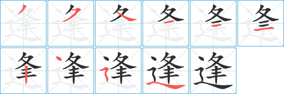 逢字的笔顺，共10画