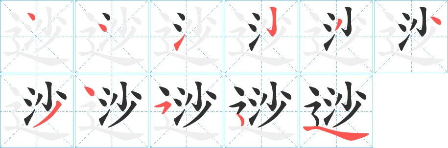 逤字的笔顺，共10画