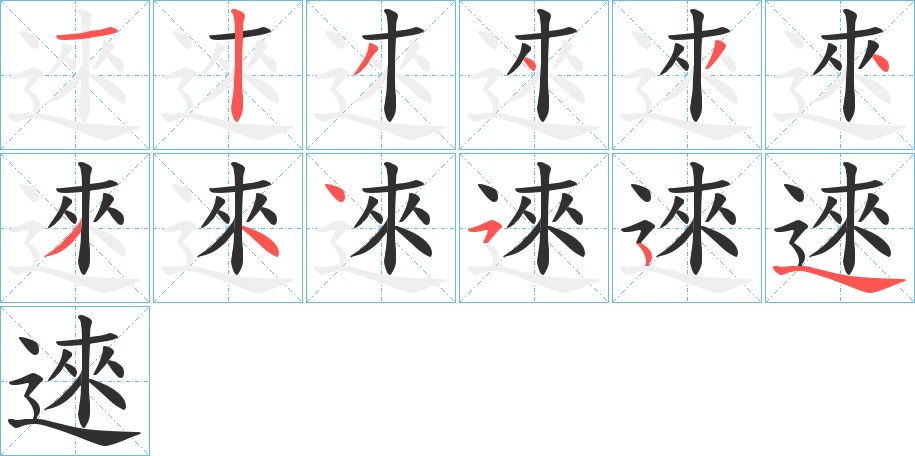 逨字的笔顺图片