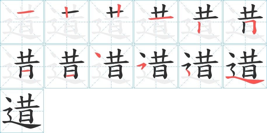 逪字的笔顺图片
