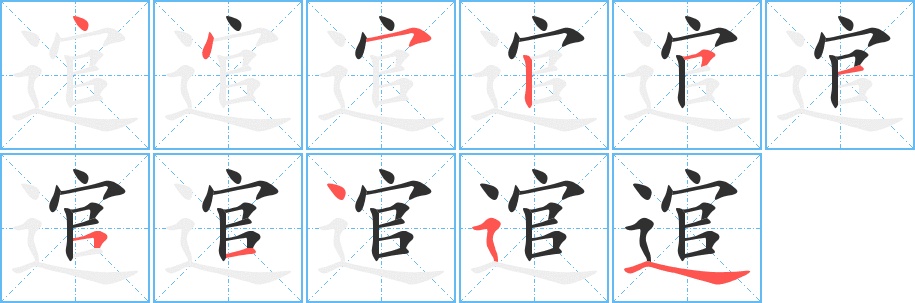 逭字的笔顺图片