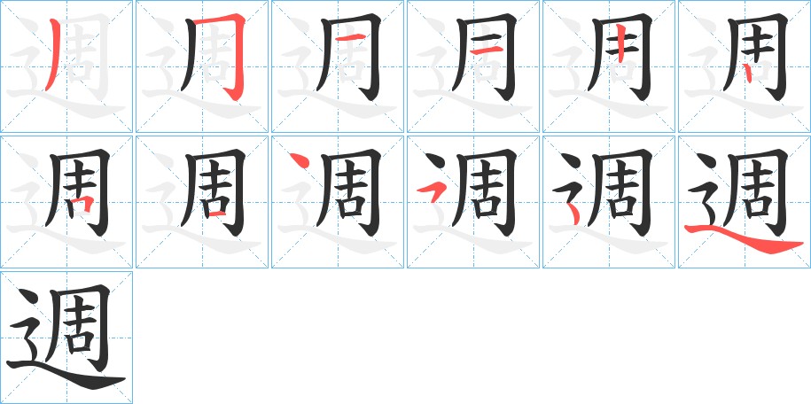 週字的笔顺图片