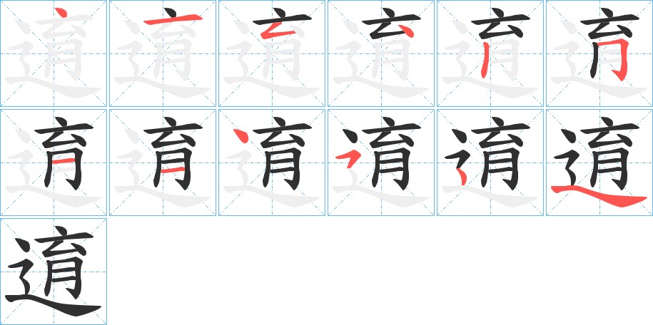 逳字的笔顺，共11画