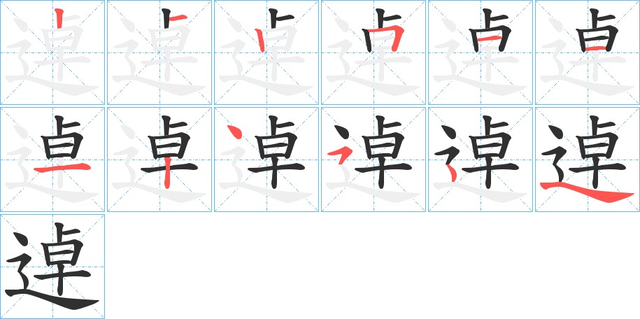 逴字的笔顺图片