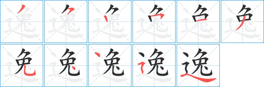 逸字的笔顺，共11画