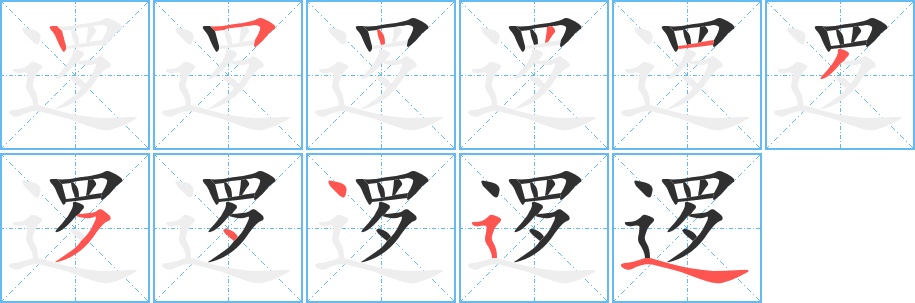逻字的笔顺图片