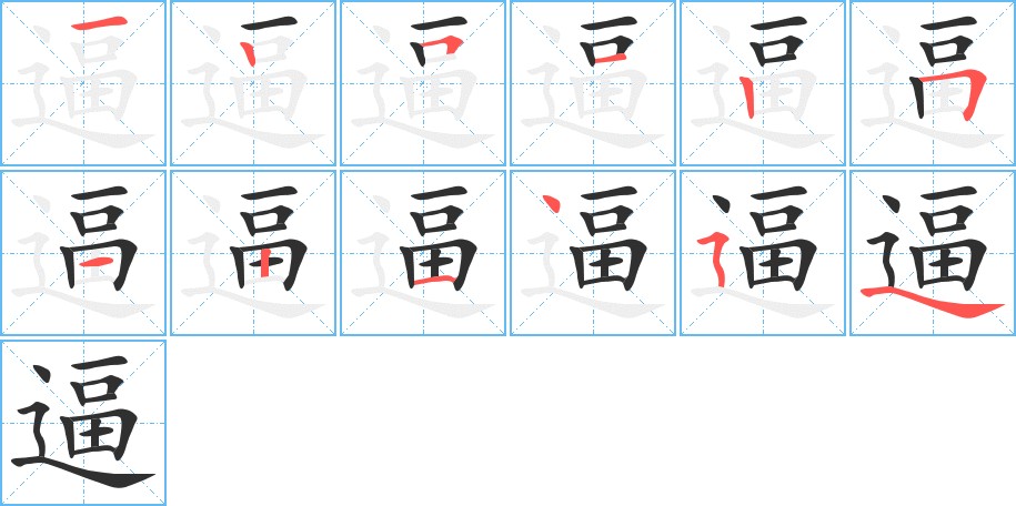 逼字的笔顺，共12画