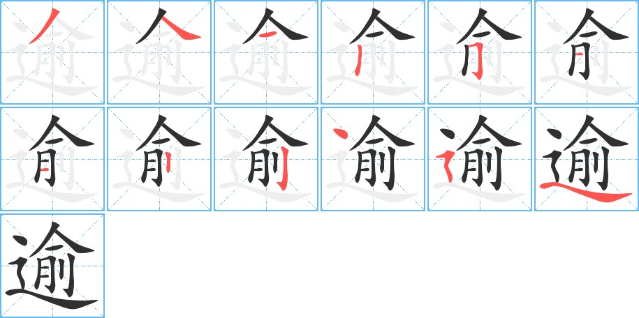 逾字的笔顺，共12画