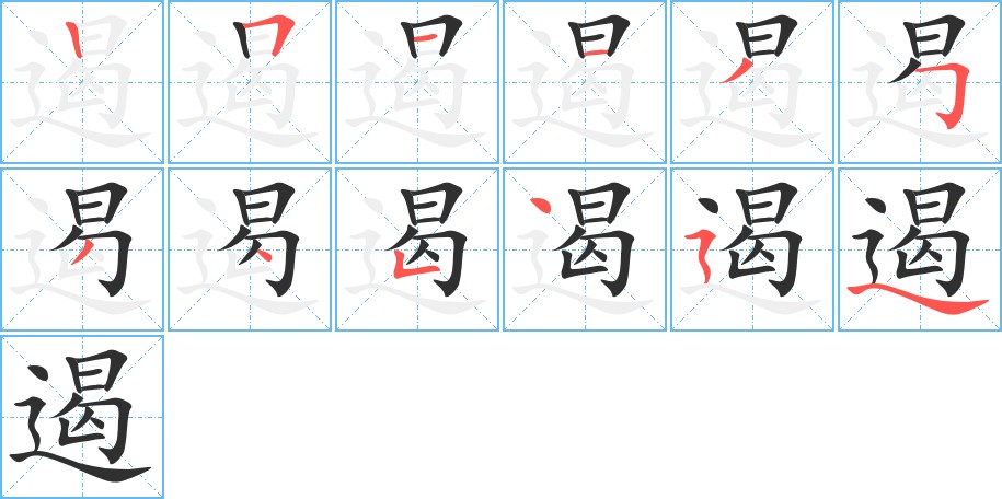 遏字的笔顺，共12画