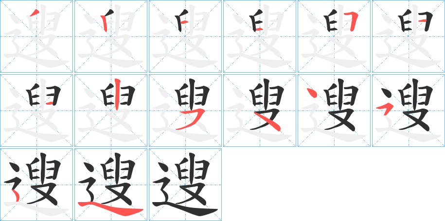 遚字的笔顺图片