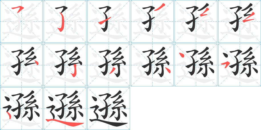 遜字的笔顺图片