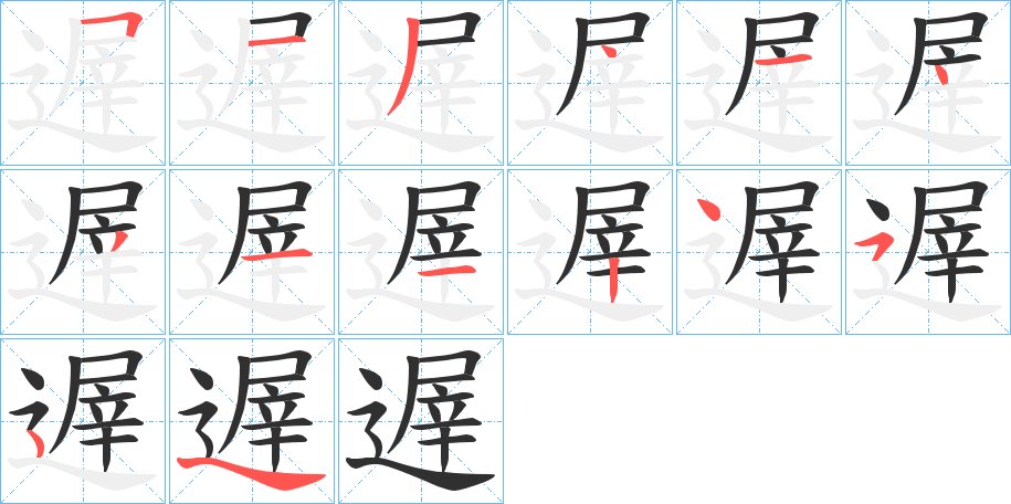 遟字的笔顺，共13画
