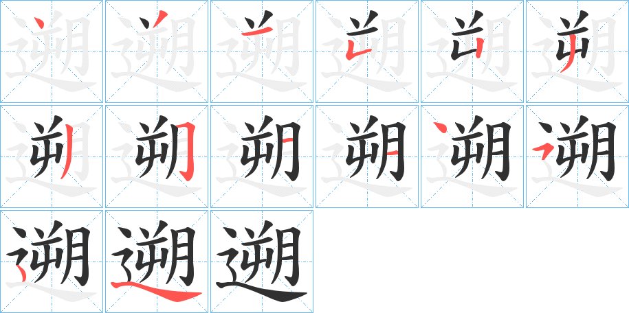 遡字的笔顺，共13画