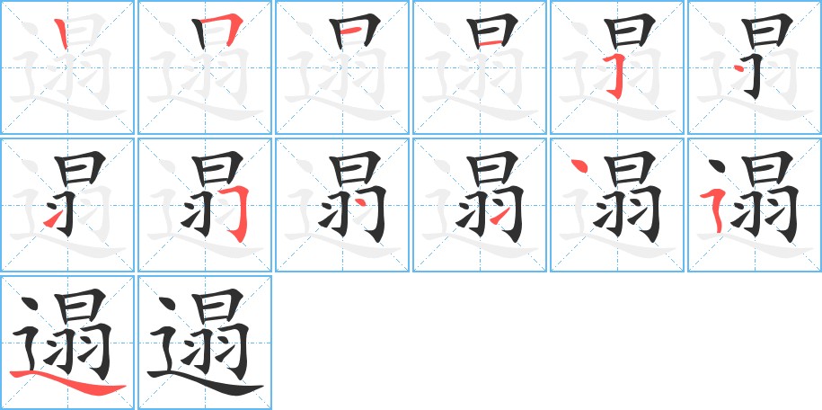 遢字的笔顺图片