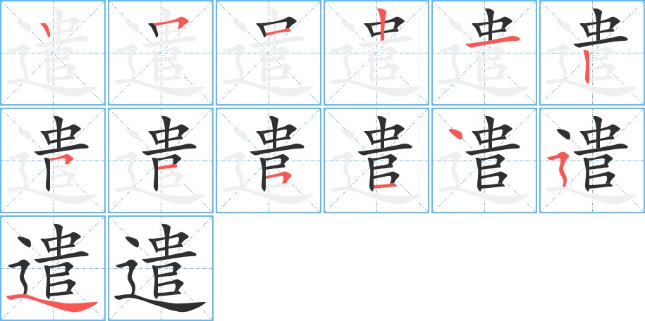 遣字的笔顺图片