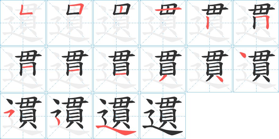 遦字的笔顺，共14画