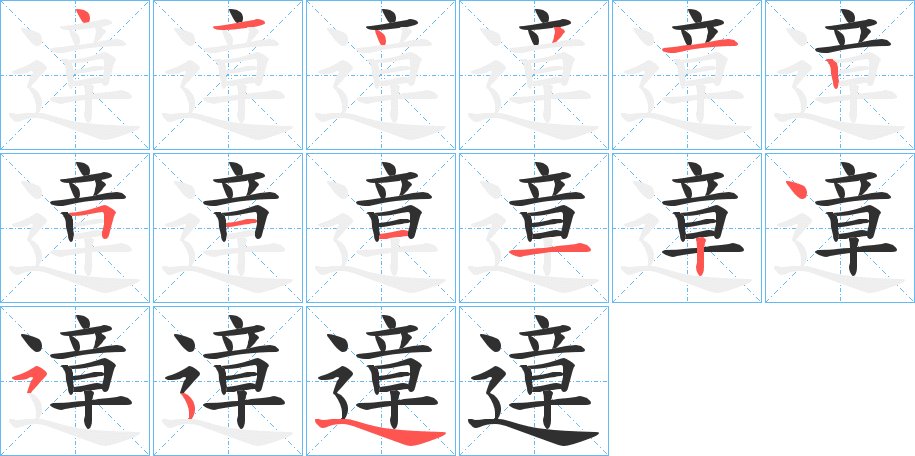 遧字的笔顺图片